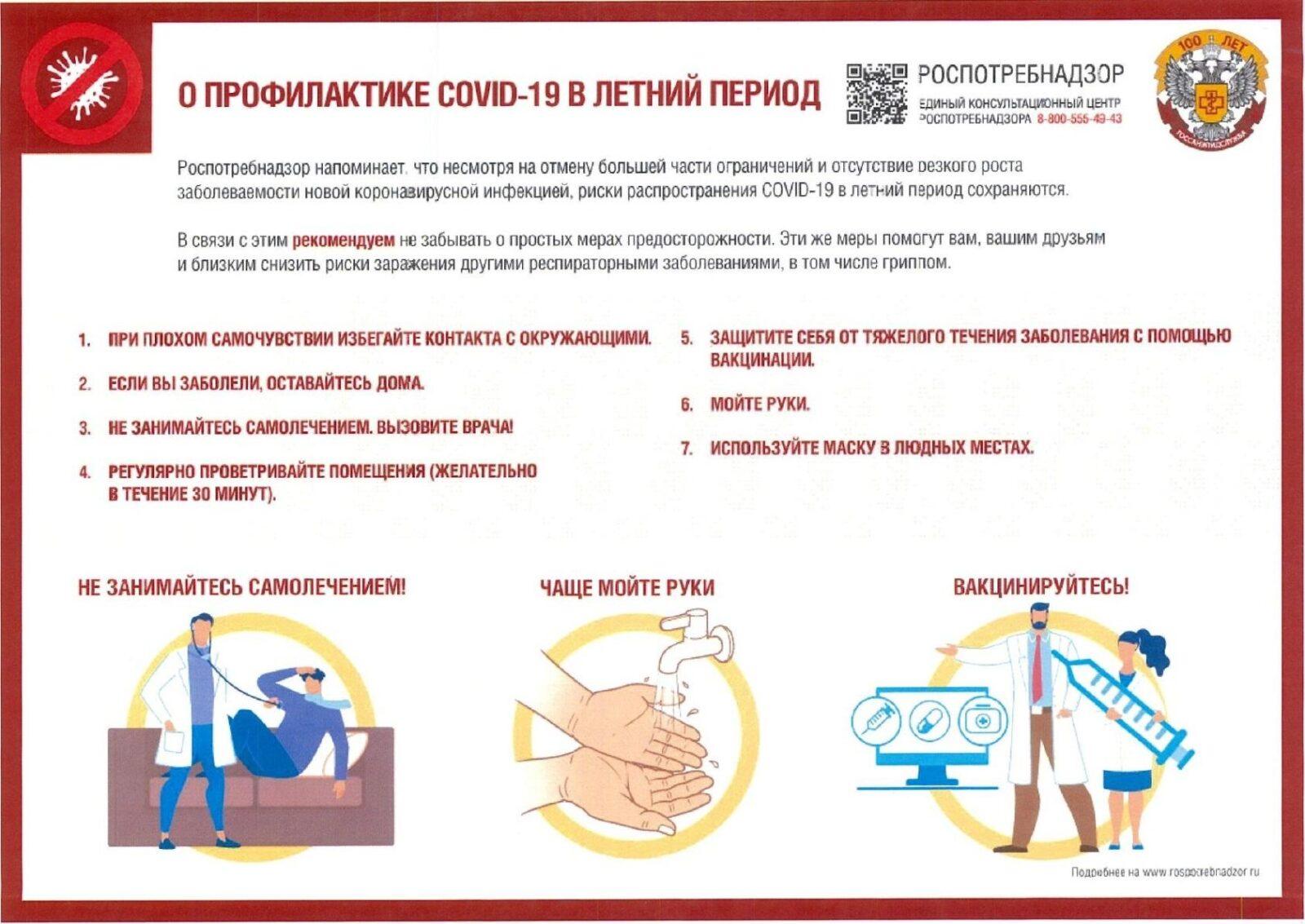 Профилактика COVID-19 в летний период